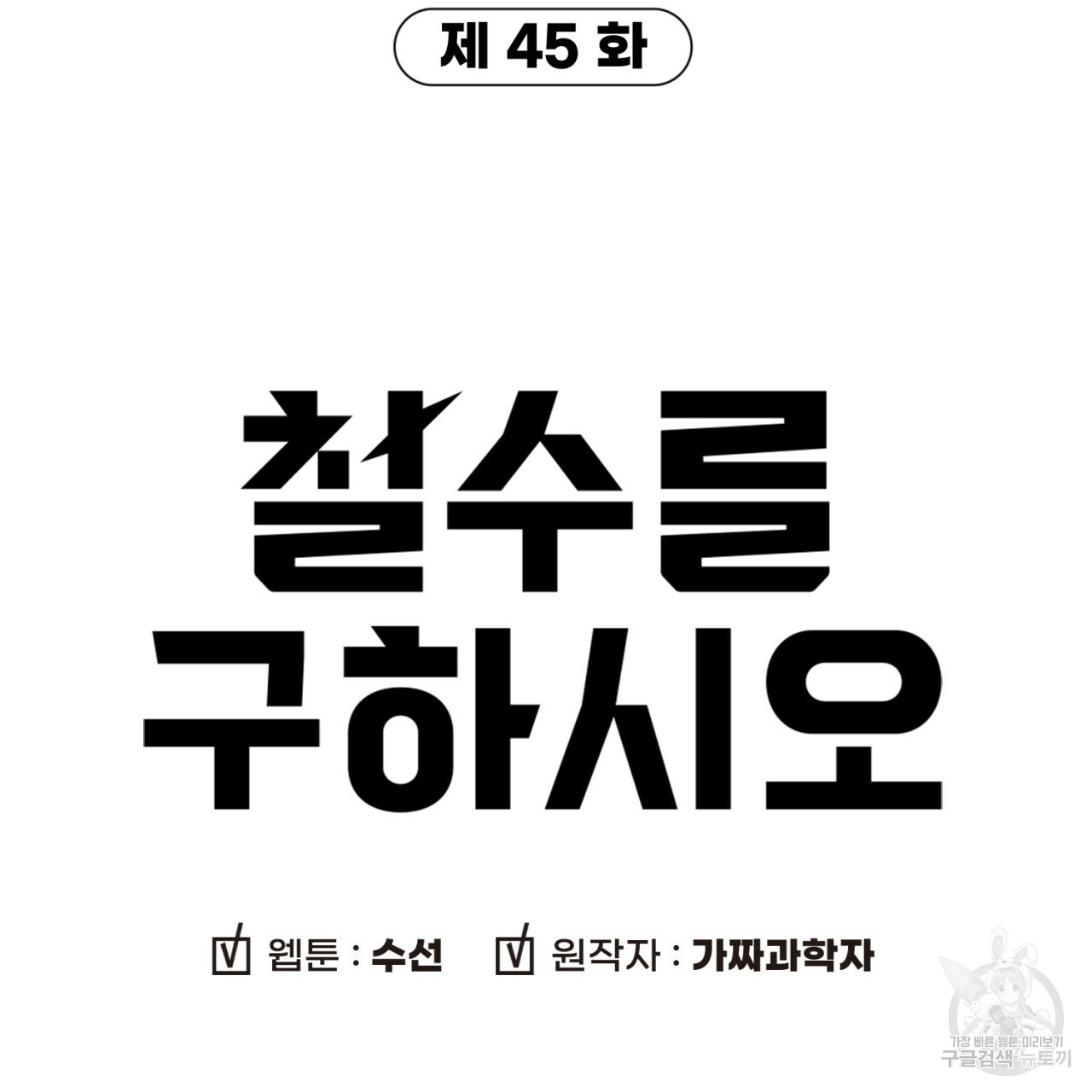 철수를 구하시오 45화 - 웹툰 이미지 11