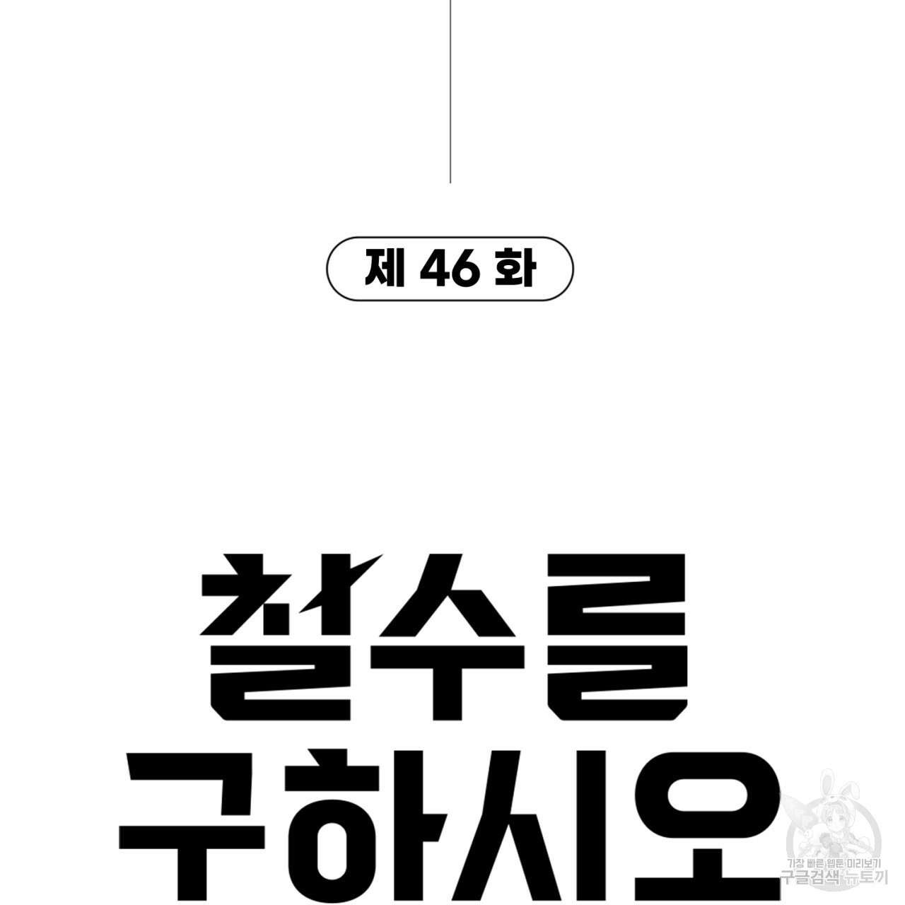 철수를 구하시오 46화 - 웹툰 이미지 9