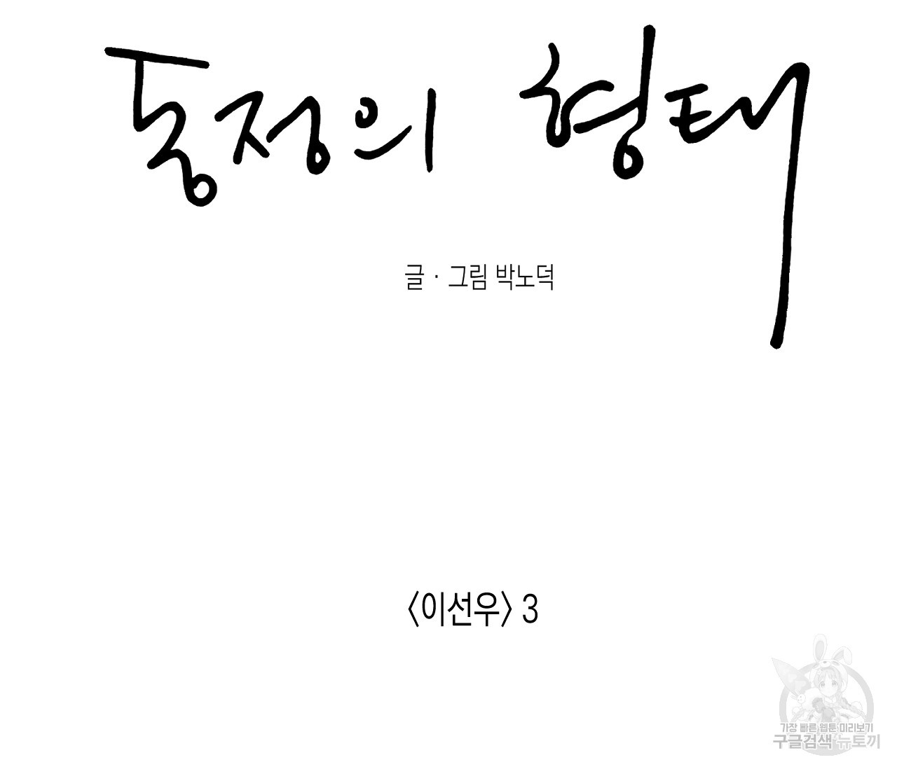 동정의 형태 외전 12화 - 웹툰 이미지 67