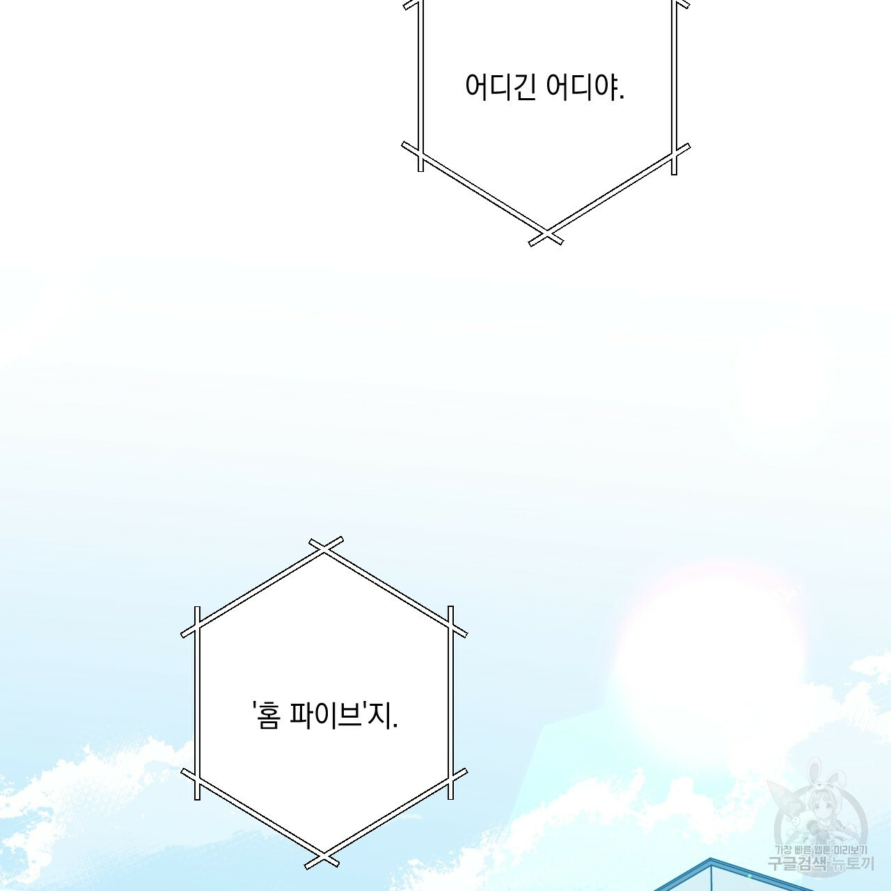 홈파이브 38화 - 웹툰 이미지 2