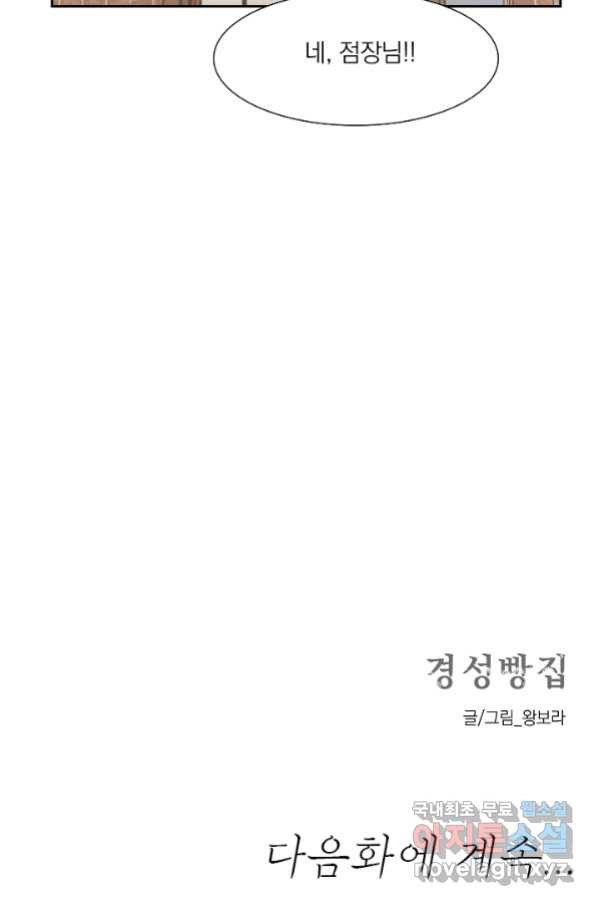 경성빵집 82화 - 웹툰 이미지 61