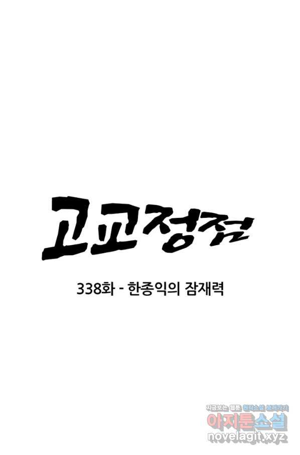 고교정점 338화 한종익의 잠재력 - 웹툰 이미지 6