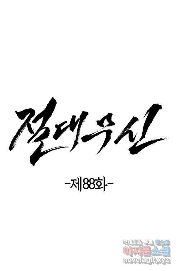 절대무신 88화 - 웹툰 이미지 25