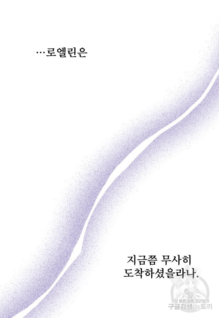 로엘린은 미래를 걷는다 63화 - 웹툰 이미지 102