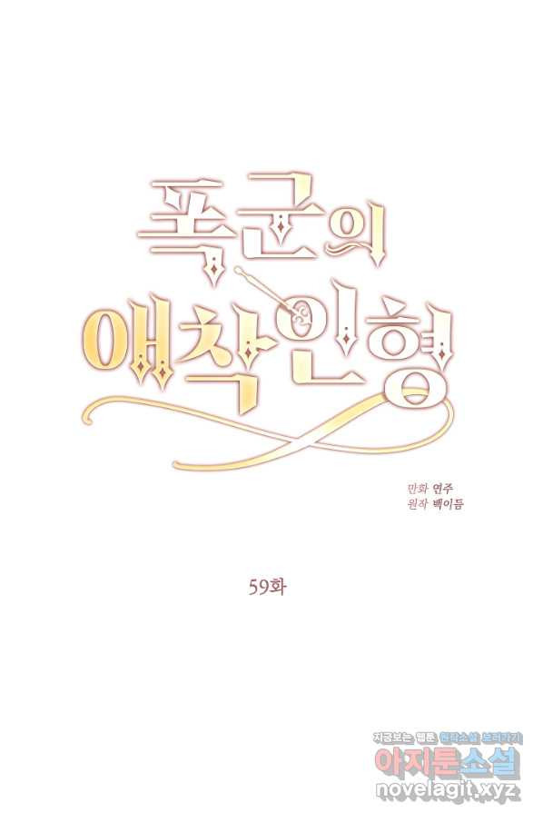 폭군의 애착인형 59화 - 웹툰 이미지 16