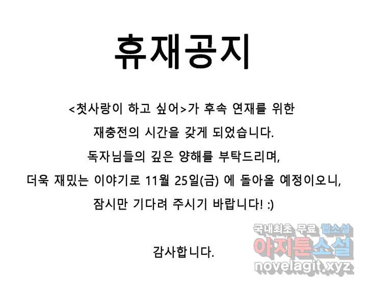 첫사랑이 하고 싶어 휴재공지 - 웹툰 이미지 1