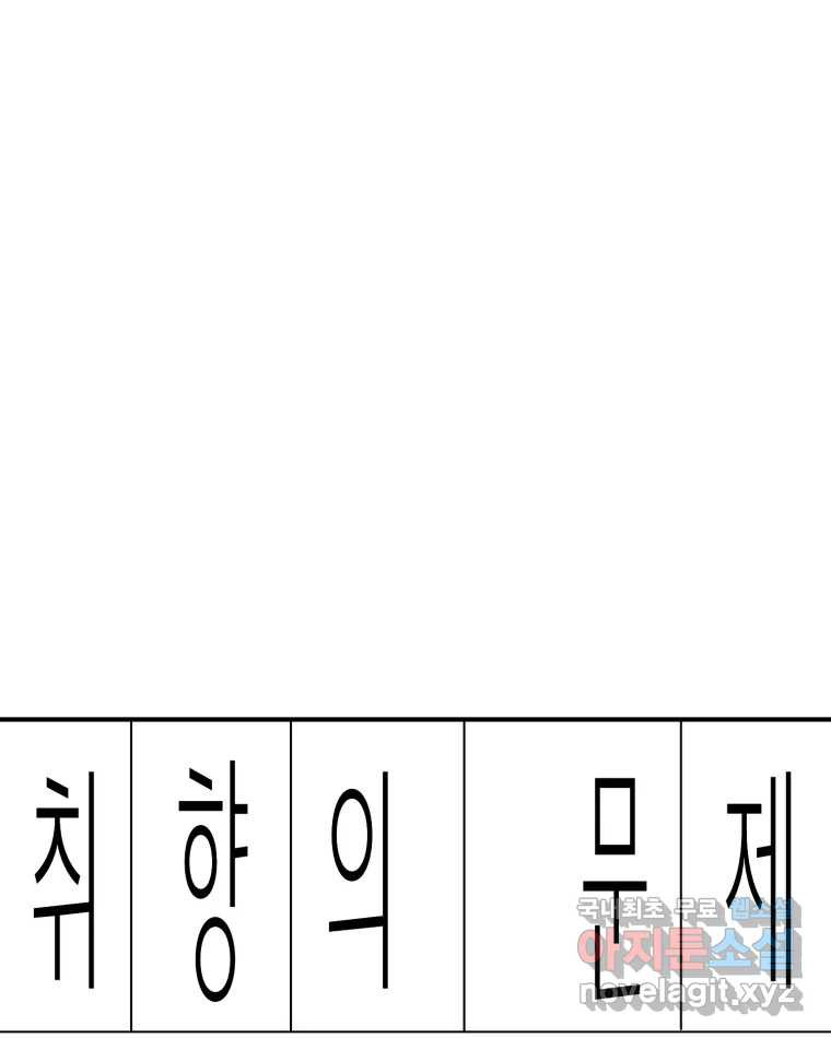 취향의 문제 25.노출 - 웹툰 이미지 1