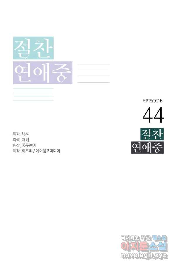 절찬 연애중 44화 - 웹툰 이미지 1