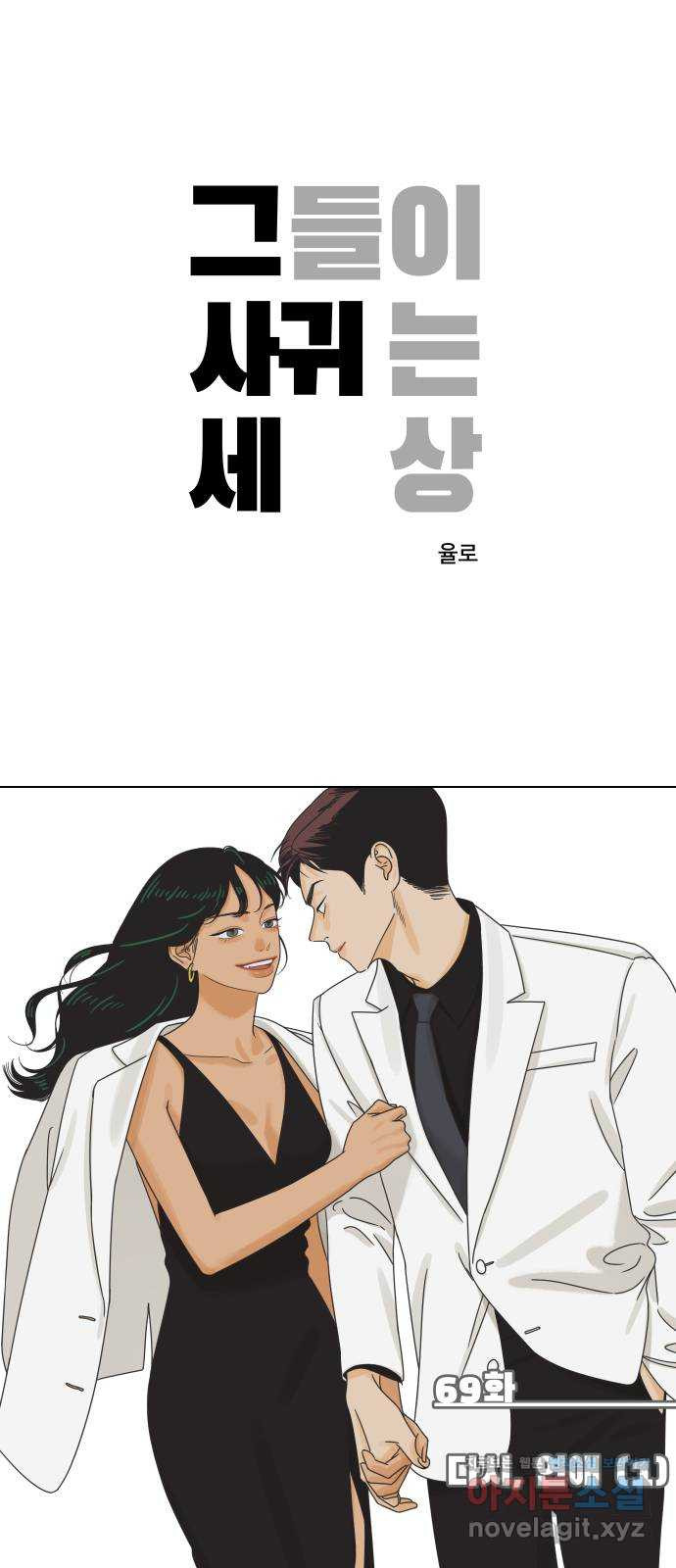 그들이 사귀는 세상 69화: 다시, 연애 (1) - 웹툰 이미지 1