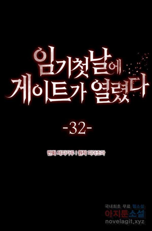 임기 첫날에 게이트가 열렸다 32화 - 웹툰 이미지 33