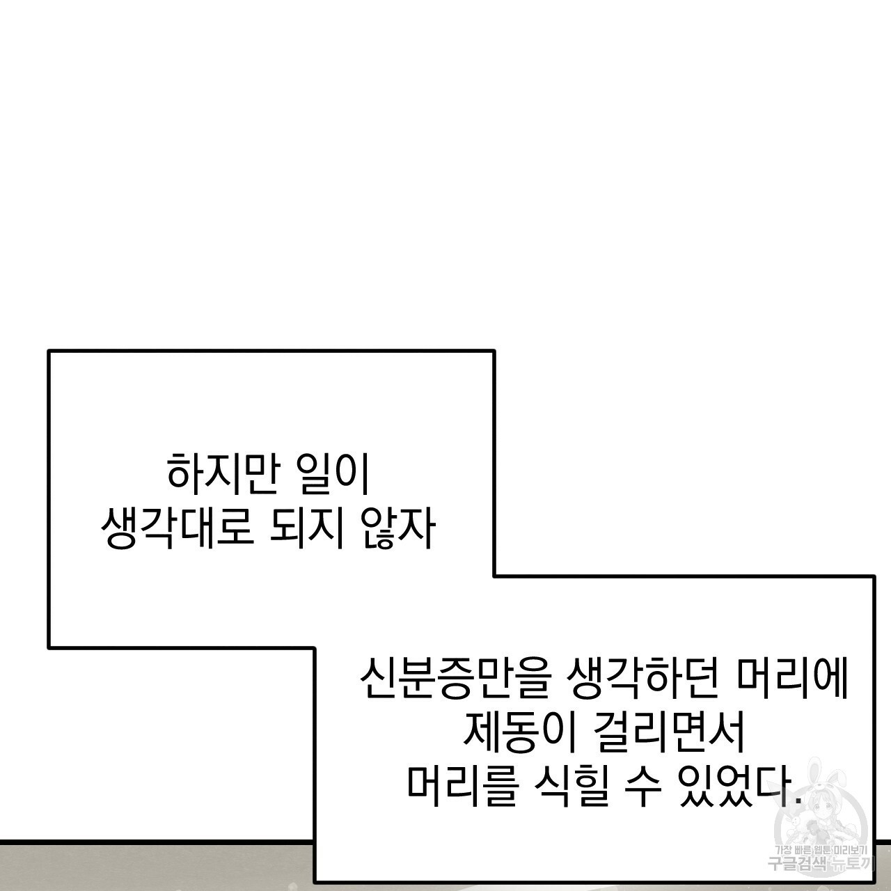 나쁘니까 더 51화 - 웹툰 이미지 7