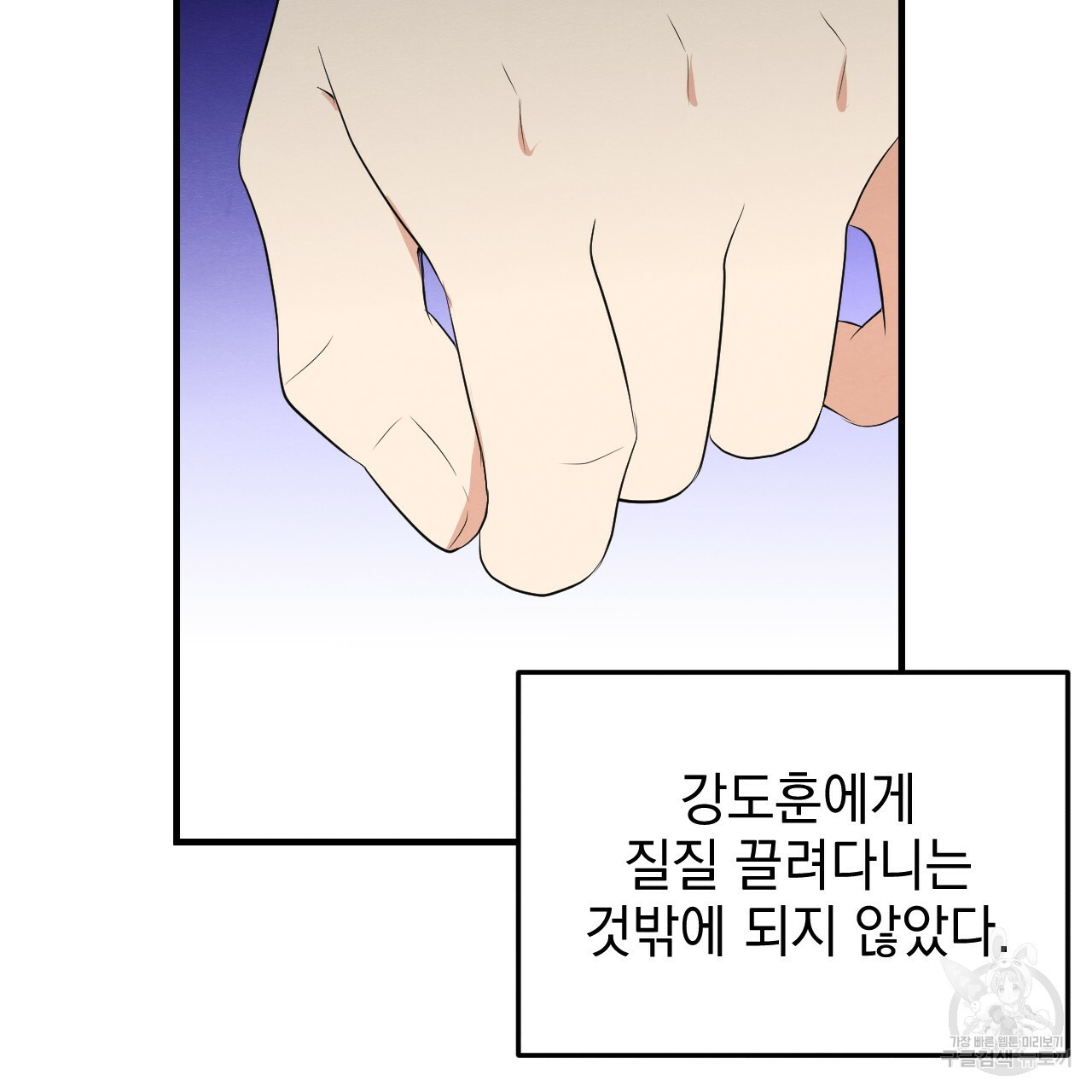 나쁘니까 더 51화 - 웹툰 이미지 11