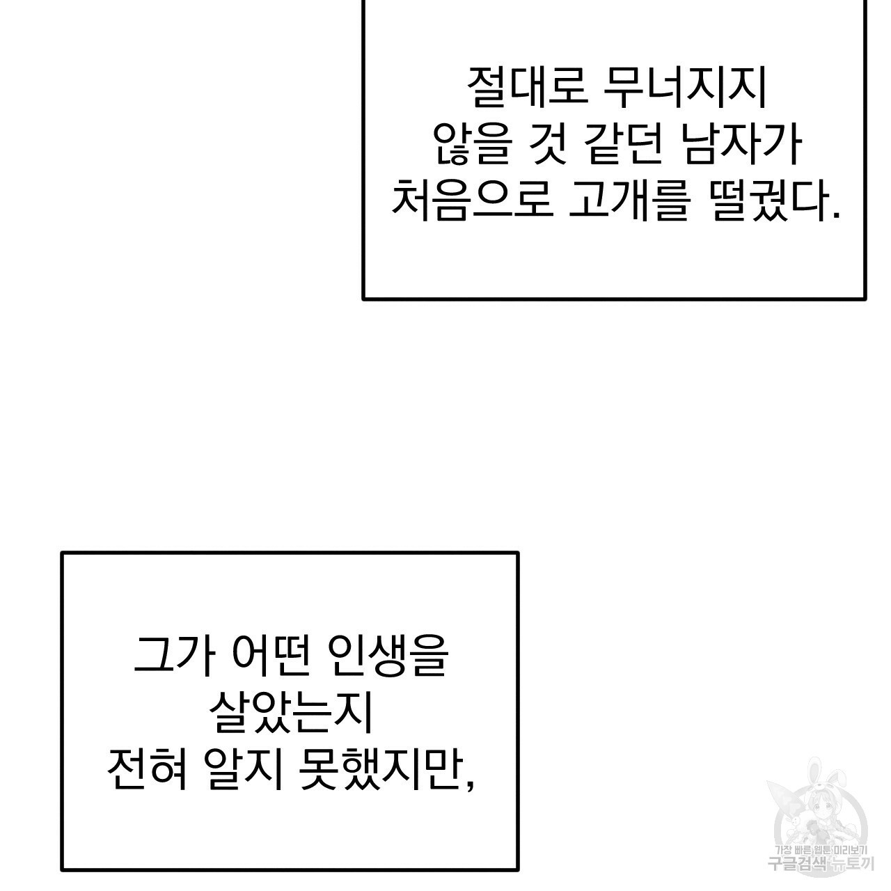 나쁘니까 더 52화 - 웹툰 이미지 10