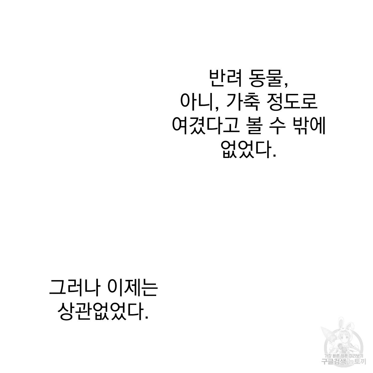 나쁘니까 더 52화 - 웹툰 이미지 43