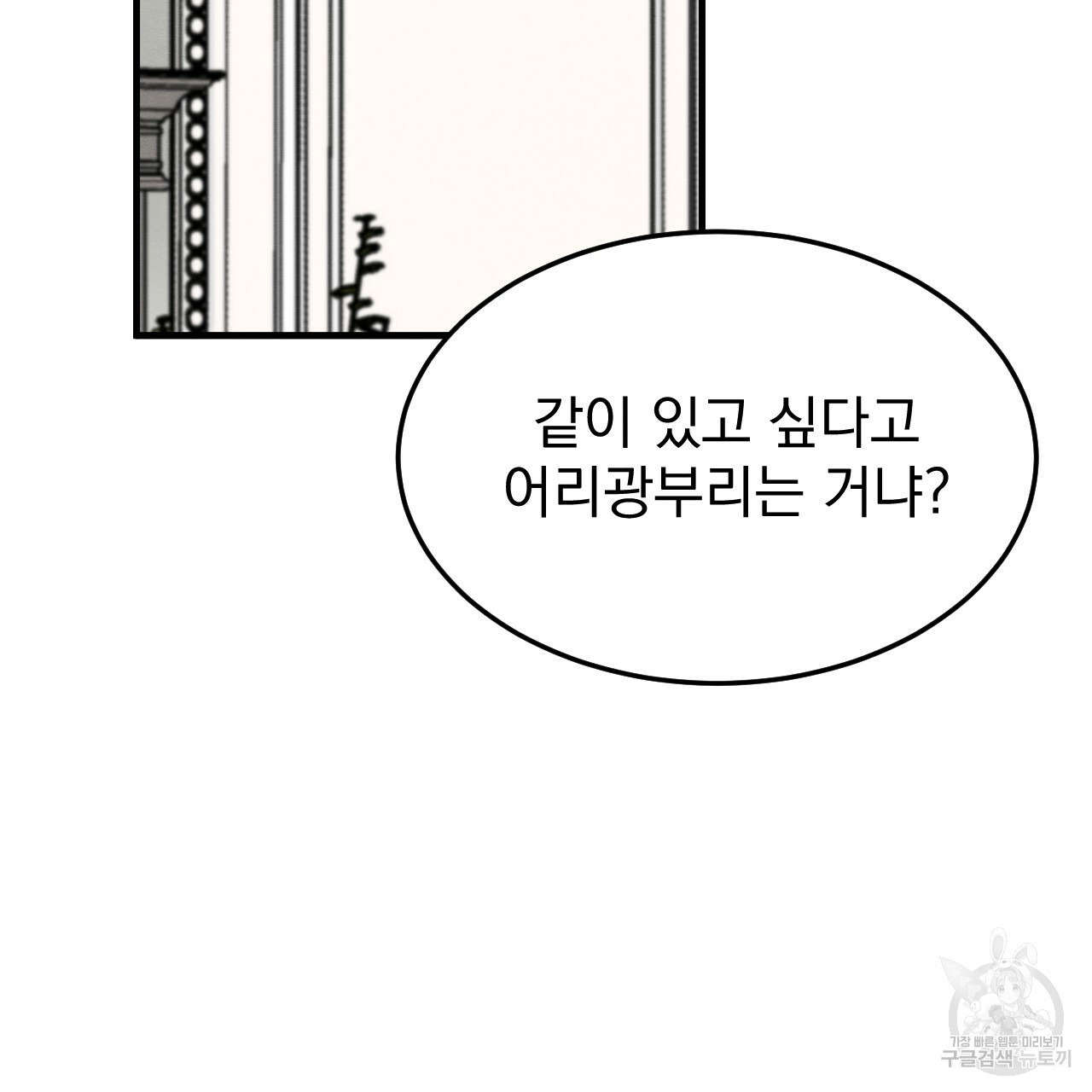 나쁘니까 더 52화 - 웹툰 이미지 112