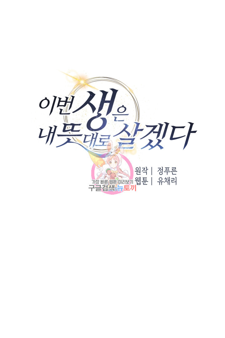 이번 생은 내 뜻대로 살겠다 29화 - 웹툰 이미지 1