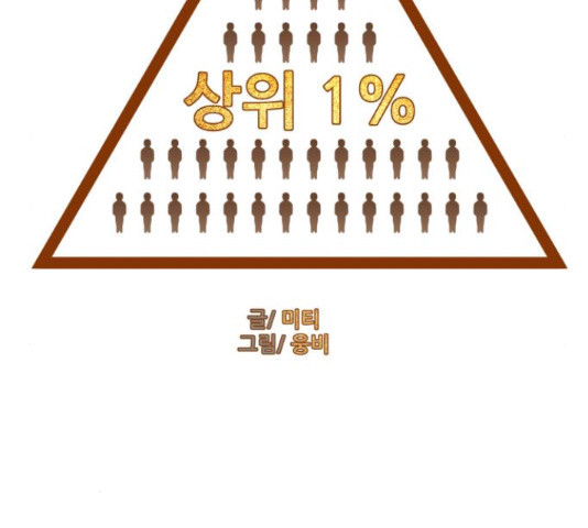 상위1퍼센트 53화 - 웹툰 이미지 22