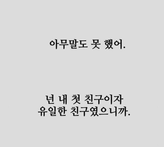 너의 미소가 함정 105화 - 웹툰 이미지 50