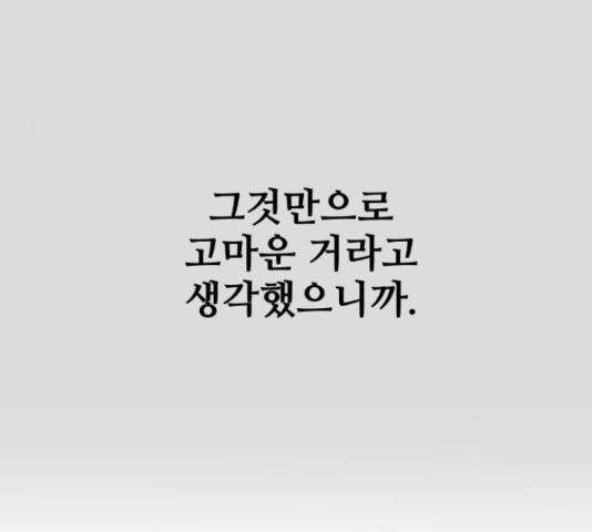 너의 미소가 함정 105화 - 웹툰 이미지 51