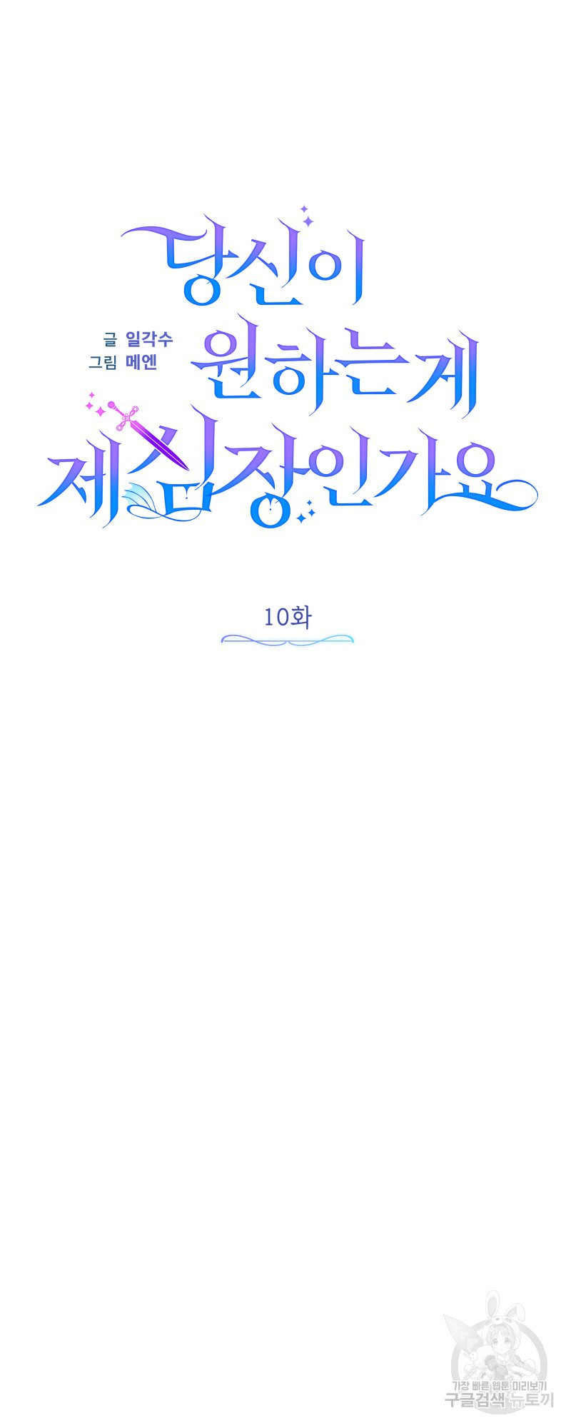 당신이 원하는 게 제 심장인가요 10화 - 웹툰 이미지 13