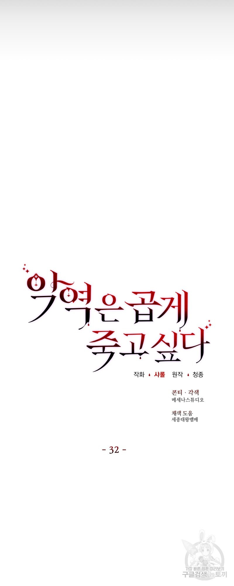 악역은 곱게 죽고 싶다 32화 - 웹툰 이미지 21