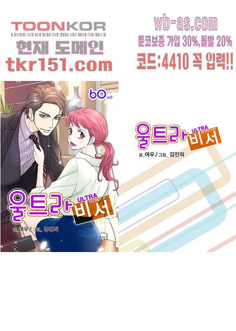 울트라 비서 60화 - 웹툰 이미지 1