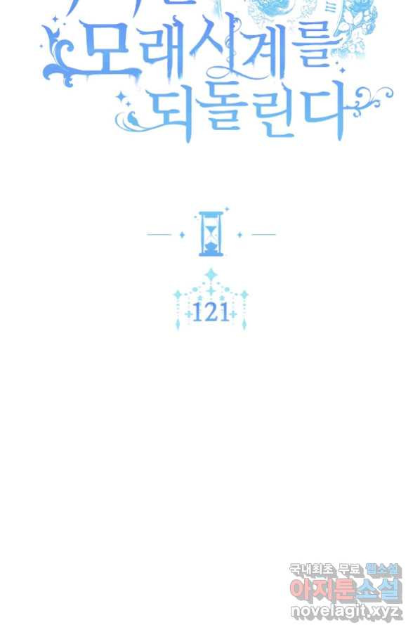 악녀는 모래시계를 되돌린다 121화 (외전 17화) - 웹툰 이미지 11