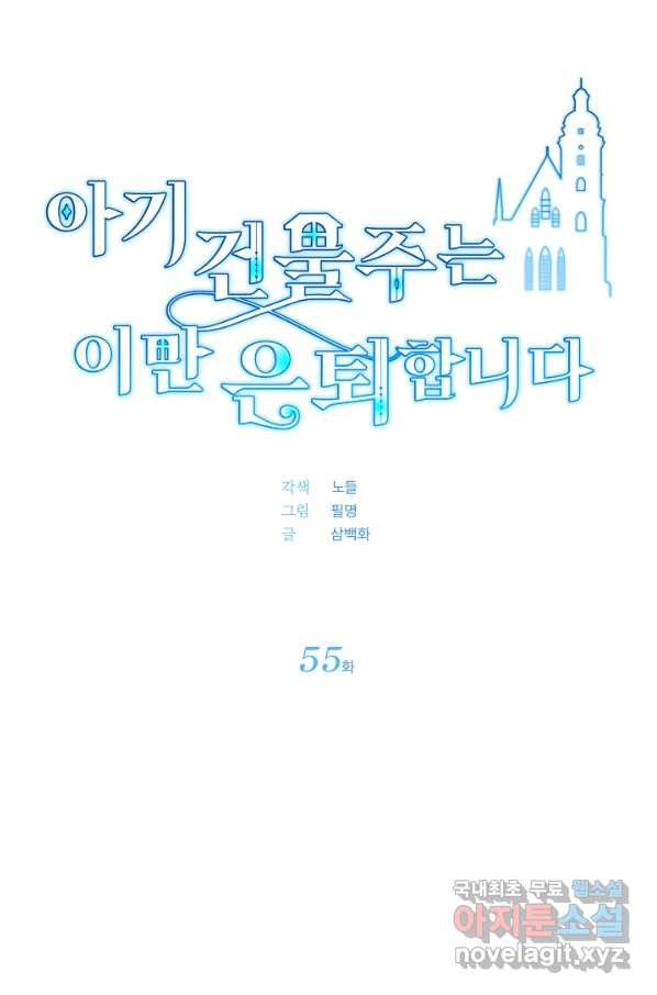 아기 건물주는 이만 은퇴합니다 55화 - 웹툰 이미지 20