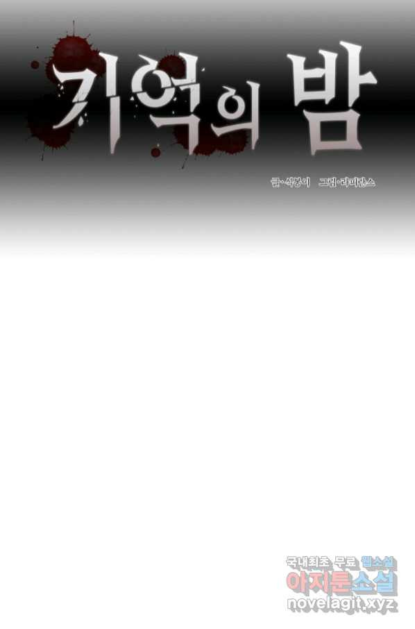 기억의 밤 57화 - 웹툰 이미지 16