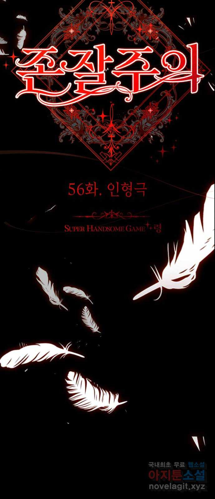 존잘주의 56화. 인형극 - 웹툰 이미지 40