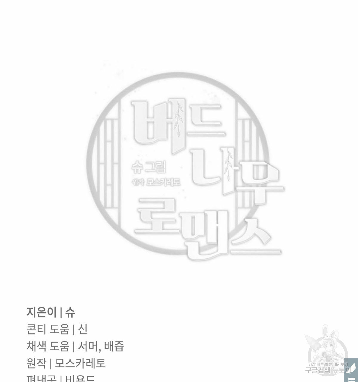 버드나무 로맨스 외전 5화 - 웹툰 이미지 102