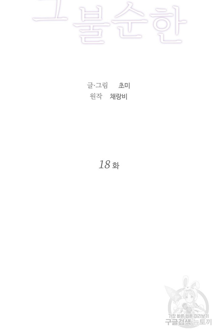 우정, 그 불순한 18화 - 웹툰 이미지 25