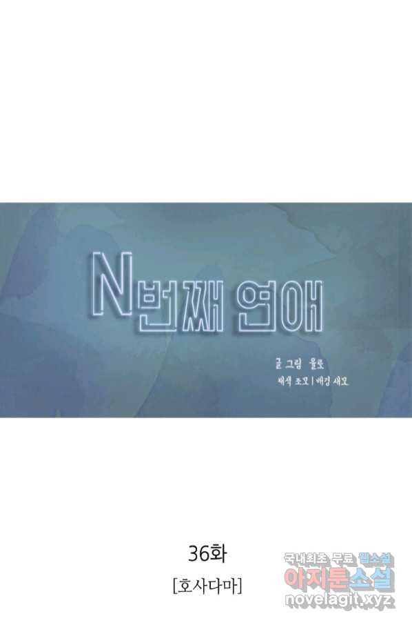 N번째 연애 36화 - 웹툰 이미지 24