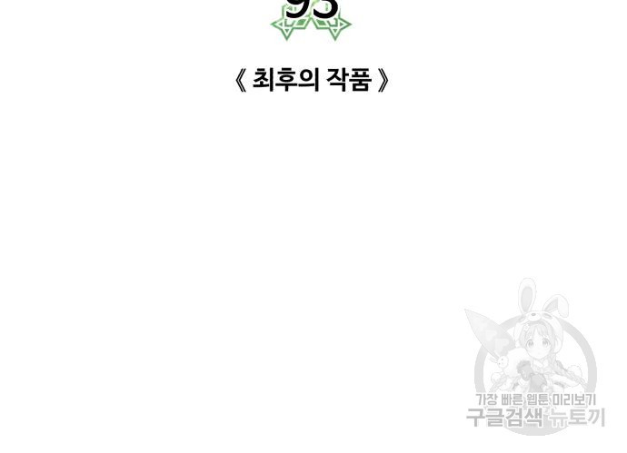 던전 씹어먹는 아티팩트 93화 - 웹툰 이미지 86