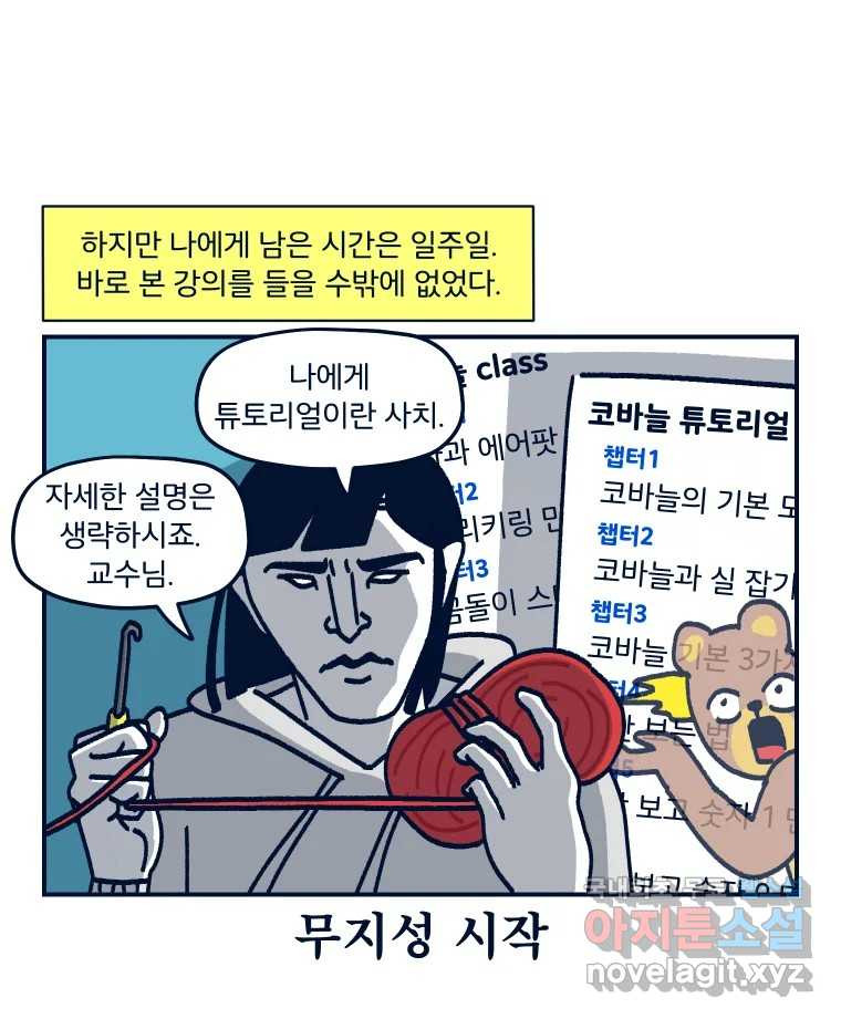 슬프게도 이게 내 인생 시즌3 28화 일주일 만에 코바늘 클래스 다 듣기 챌린지 ( - 웹툰 이미지 17