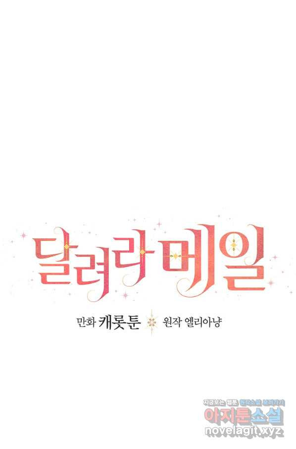 달려라 메일 24화 - 웹툰 이미지 9