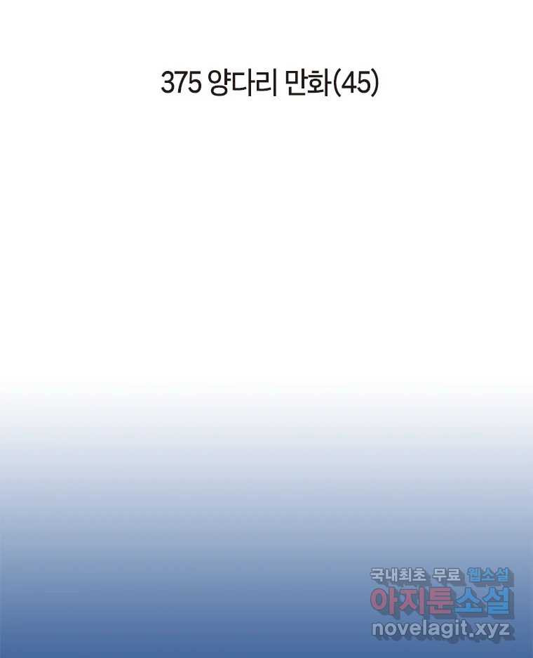 이토록 보통의 375화 양다리만화(45) - 웹툰 이미지 2