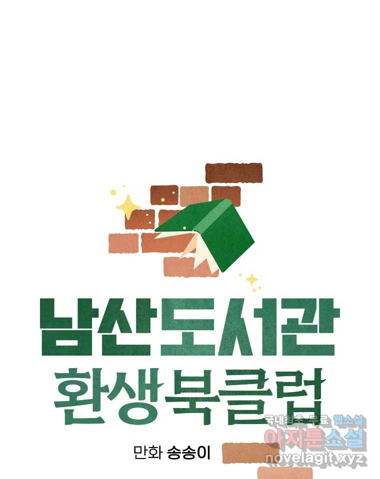 남산도서관 환생 북클럽 23화 - 웹툰 이미지 31