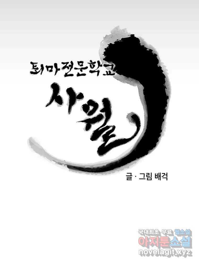 퇴마전문학교 사월 4화 공포 - 웹툰 이미지 11