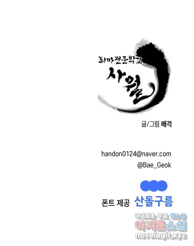 퇴마전문학교 사월 4화 공포 - 웹툰 이미지 101