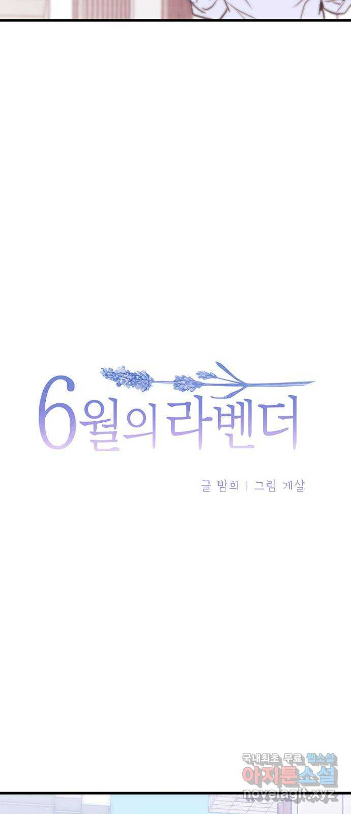 6월의 라벤더 29화 - 웹툰 이미지 26