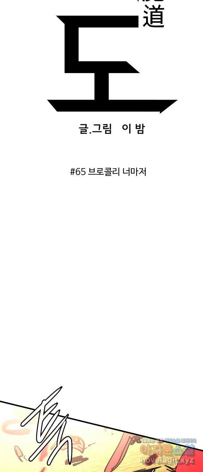 마도 65화 브로콜리 너마저 - 웹툰 이미지 20