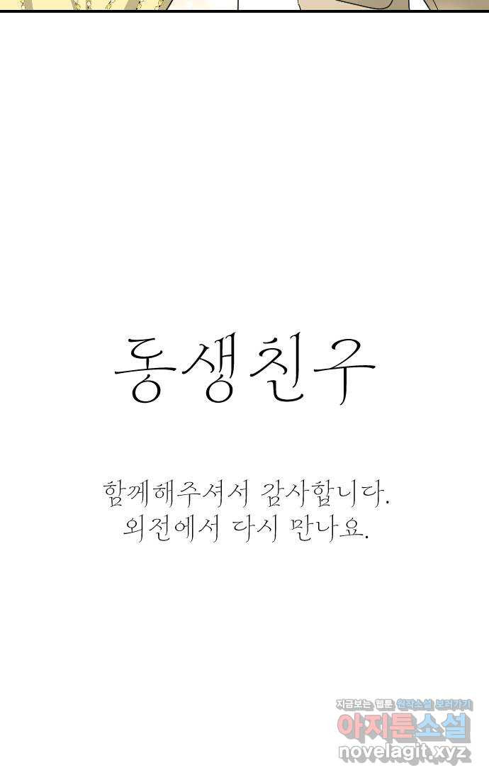 동생친구 2부 마지막화 - 웹툰 이미지 66