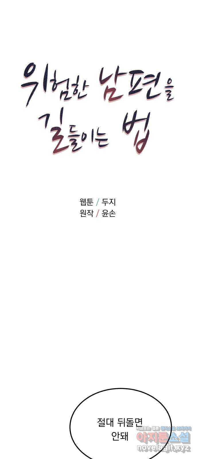 위험한 남편을 길들이는 법 36화: 언제까지 이러고 있어요? - 웹툰 이미지 5