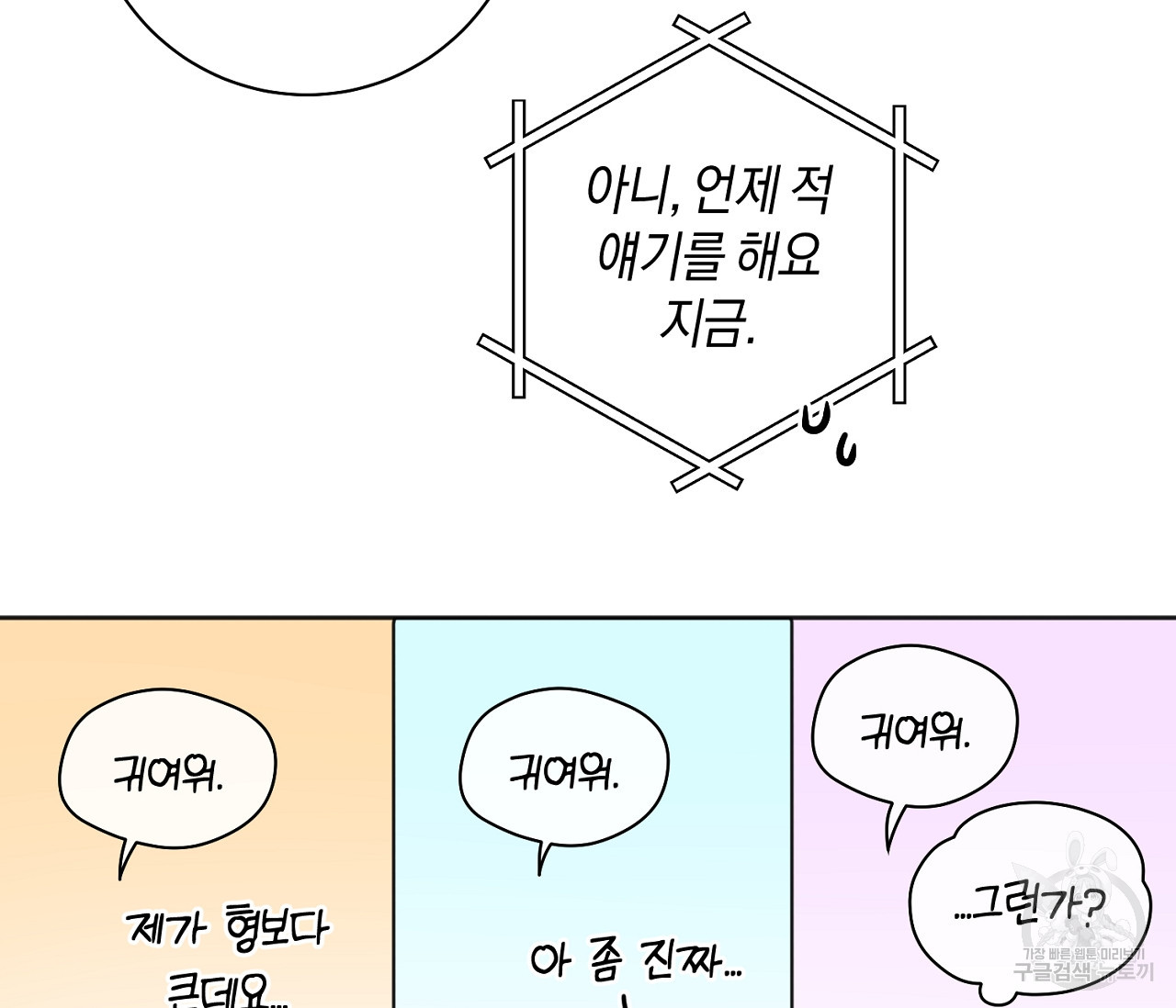 러브 온에어 23화 - 웹툰 이미지 90