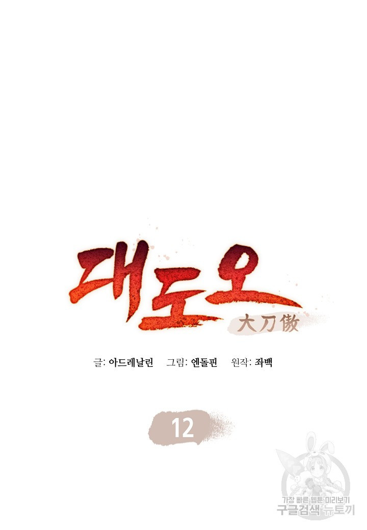 대도오 12화 - 웹툰 이미지 25