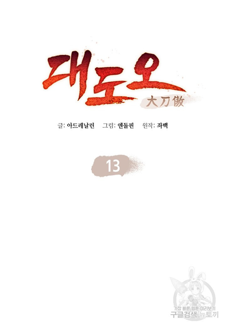 대도오 13화 - 웹툰 이미지 24