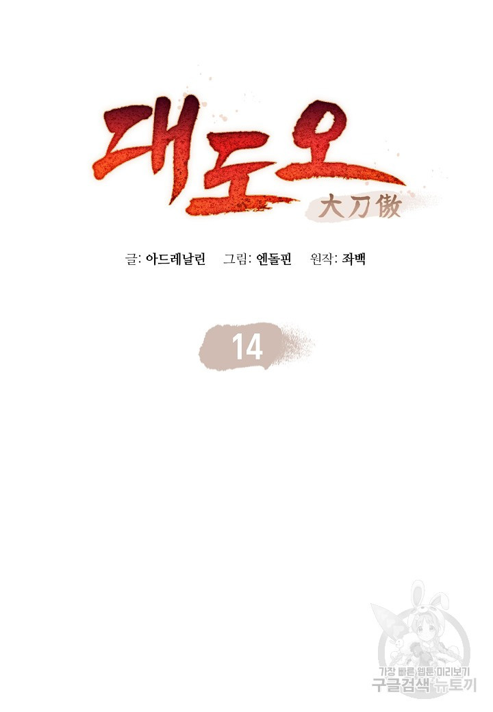 대도오 14화 - 웹툰 이미지 19