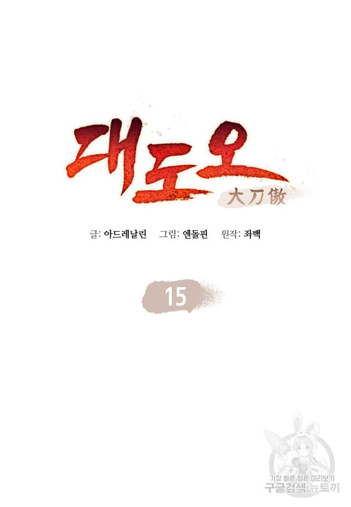 대도오 15화 - 웹툰 이미지 23