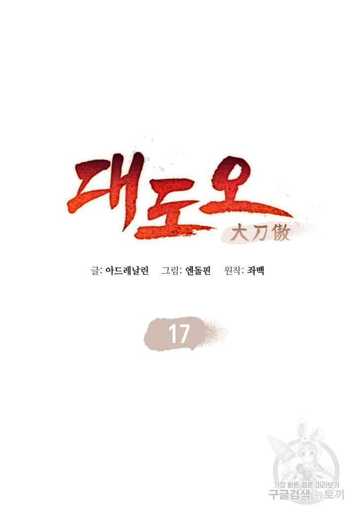 대도오 17화 - 웹툰 이미지 8